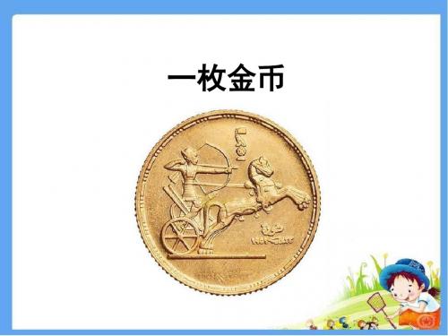 北师大版四年级语文上册《一枚金币》精品课件