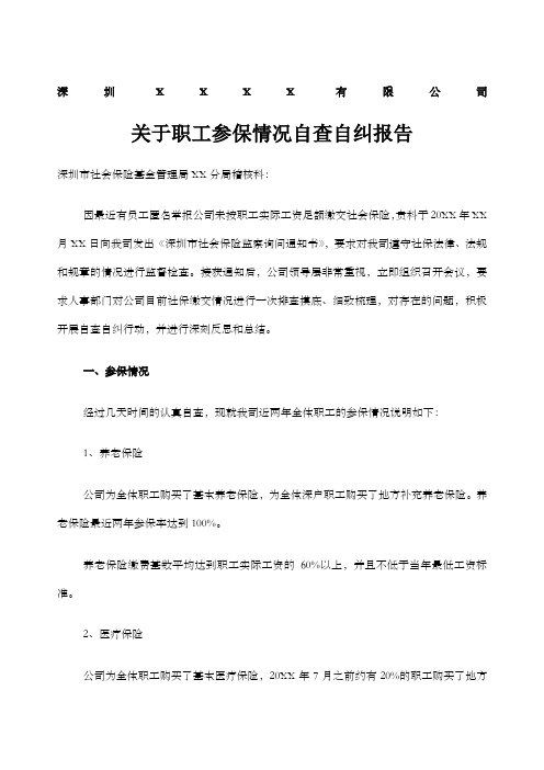 关于职工参保情况自查自纠报告