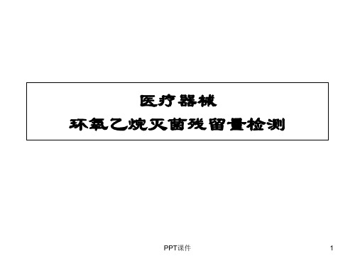 环氧乙烷残留量检测 ppt课件