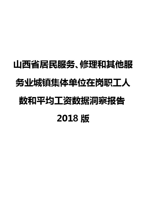 山西省居民服务、修理和其他服务业城镇集体单位在岗职工人数和平均工资数据洞察报告2018版