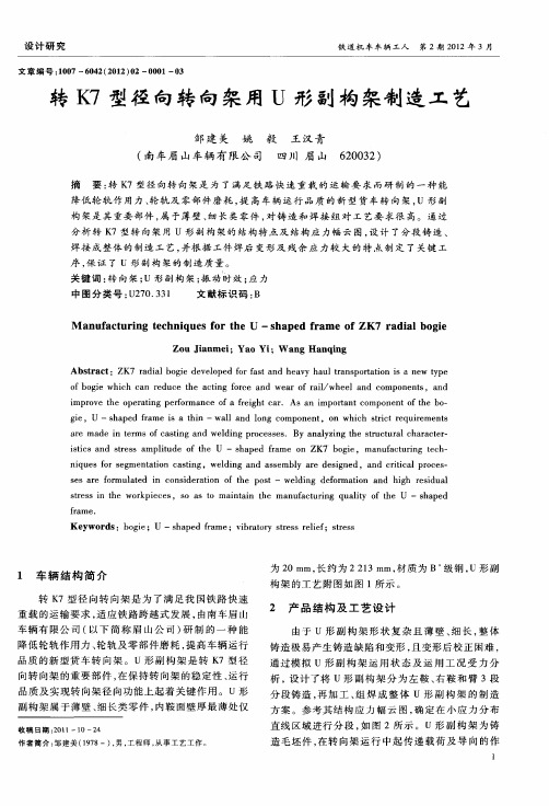 转K7型径向转向架用U形副构架制造工艺