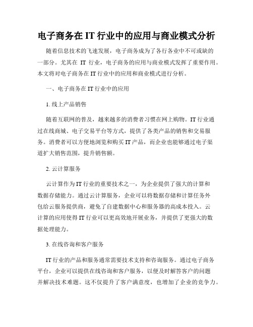 电子商务在IT行业中的应用与商业模式分析