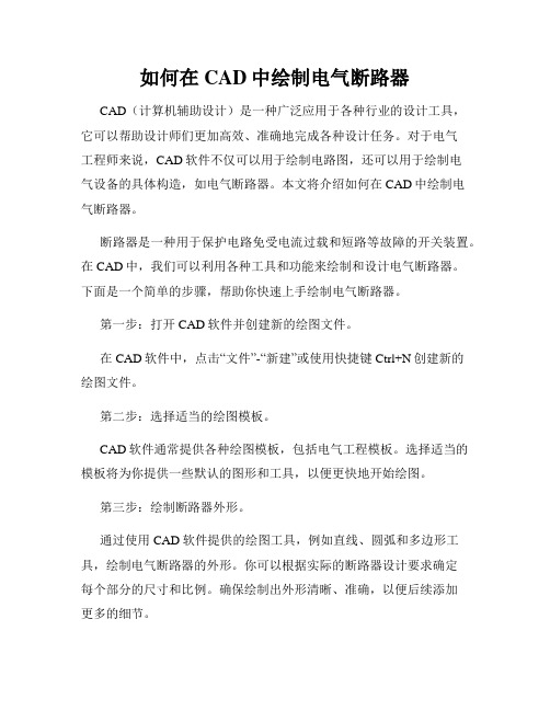 如何在CAD中绘制电气断路器