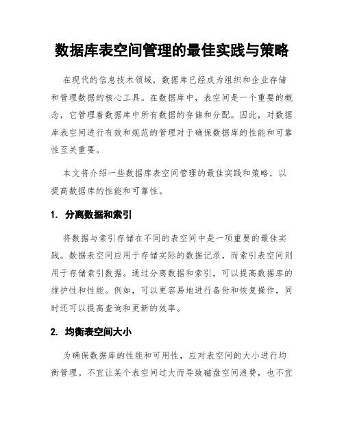 数据库表空间管理的最佳实践与策略