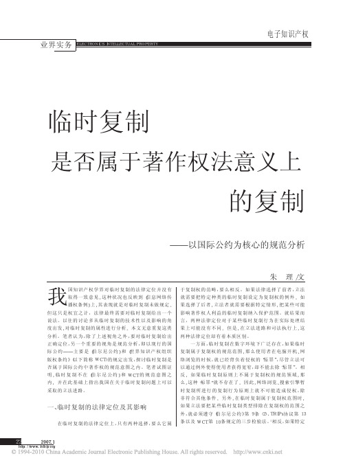 临时复制是否属于著作权法意义上的复制_以国际公约为核心的规范分析