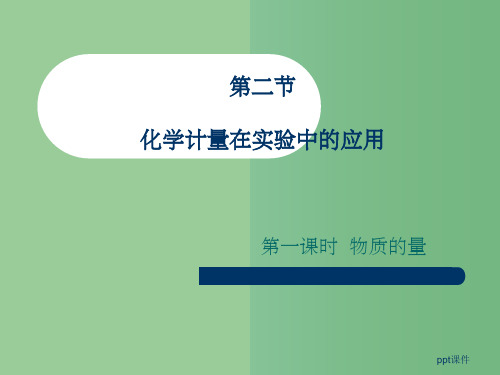 高一化学《化学计量在实验中的应用》4