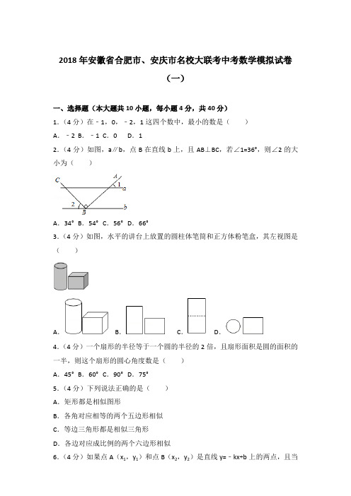 【真卷】2018年安徽省合肥市、安庆市名校大联考中考数学一模试卷及解析PDF(解析版)