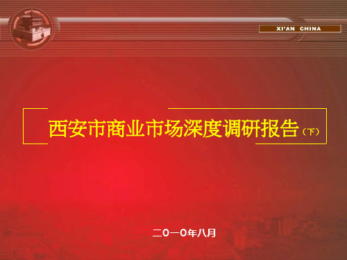 西安市商业市场深度调研报告下