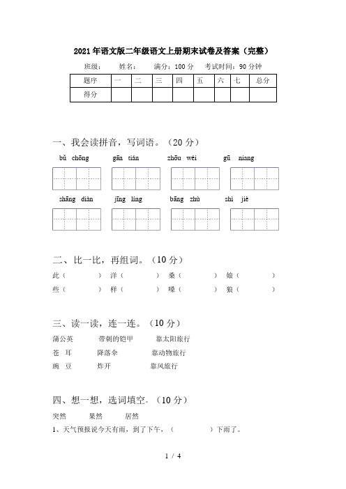 2021年语文版二年级语文上册期末试卷及答案(完整)