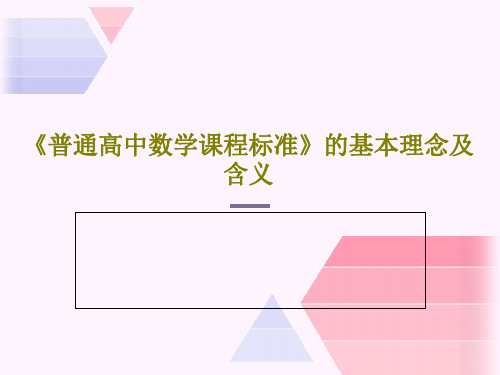 《普通高中数学课程标准》的基本理念及含义共23页