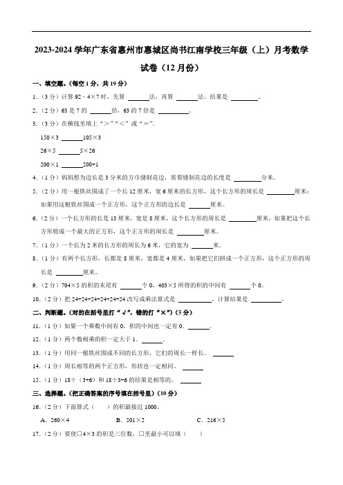 广东省惠州市惠城区尚书江南学校2023-2024学年三年级上学期12月份月考数学试卷