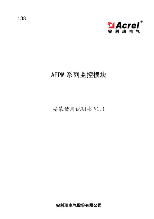 AFPM 系列监控模块使用说明书