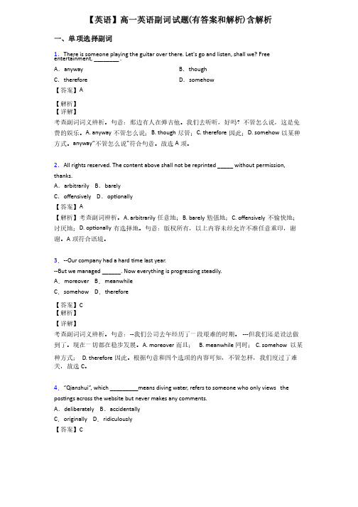 【英语】高一英语副词试题（有答案和解析）含解析