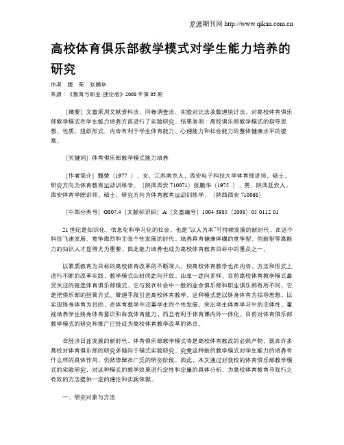 高校体育俱乐部教学模式对学生能力培养的研究.doc