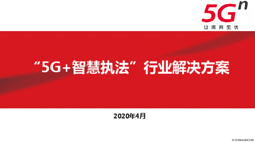 【精品】广东联通5G+智慧执法行业解决方案v1.0ppt参考范例