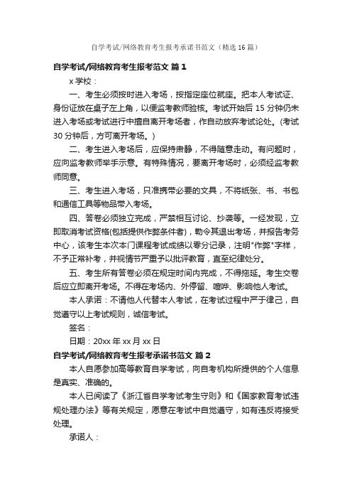 自学考试网络教育考生报考承诺书范文（精选16篇）