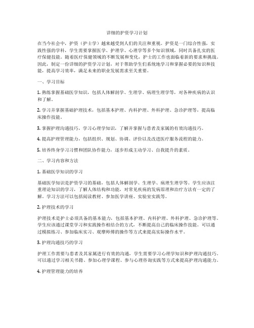 详细的护资学习计划