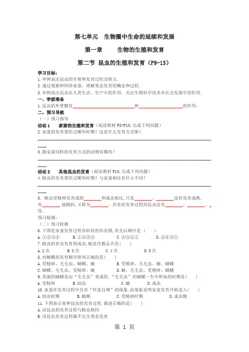 人教版生物八年级下册第七单元第一章第二节昆虫的生殖和发育导学案-教学文档