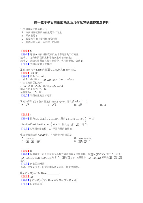 高一数学平面向量的概念及几何运算试题答案及解析
