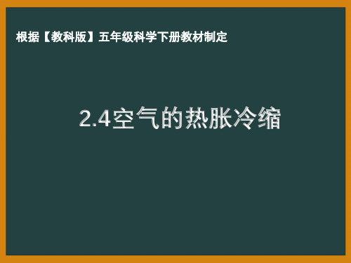 杭州市教科版五年级科学下册第二单元《2.4空气的热胀冷缩》课件