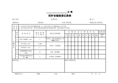 栏杆安装检查记录表