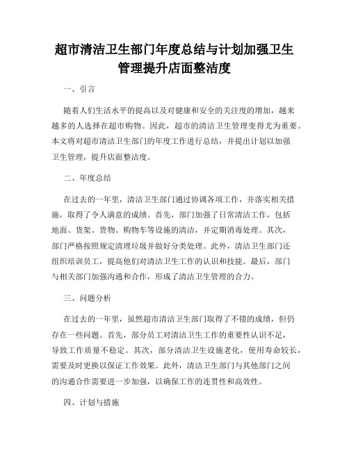 超市清洁卫生部门年度总结与计划加强卫生管理提升店面整洁度