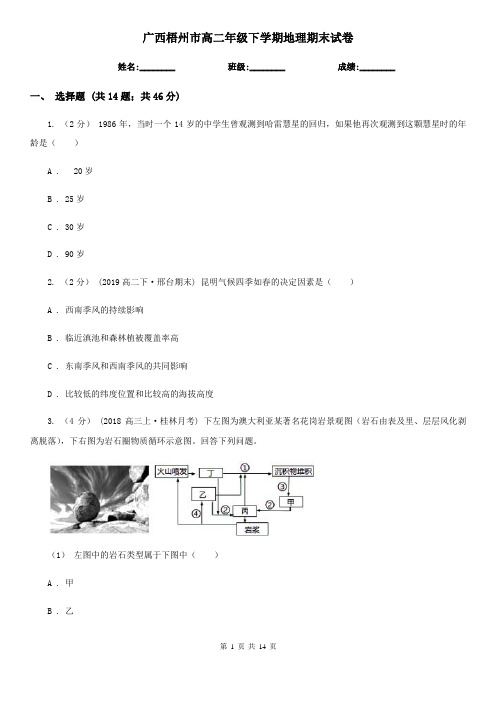 广西梧州市高二年级下学期地理期末试卷