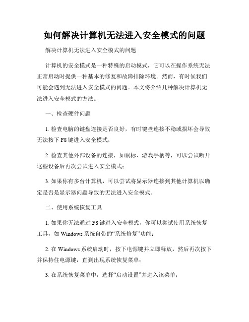 如何解决计算机无法进入安全模式的问题