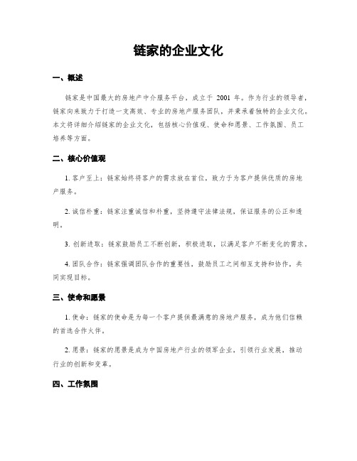 链家的企业文化