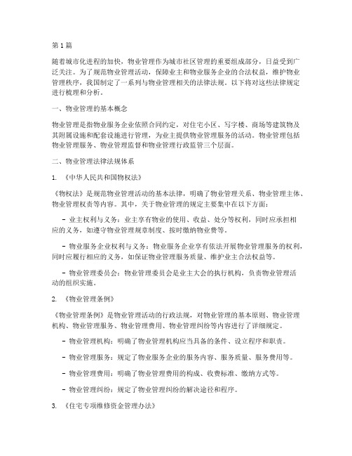 管理物业的相关法律规定(3篇)