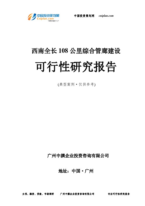 西南全长108公里综合管廊建设可行性研究报告-广州中撰咨询