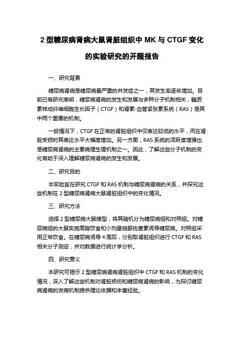 2型糖尿病肾病大鼠肾脏组织中MK与CTGF变化的实验研究的开题报告