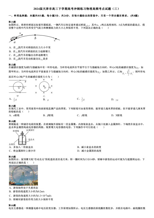 2024届天津市高三下学期高考冲刺练习物理高频考点试题(三)