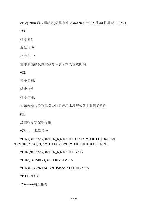 斑马条码打印机控制指令说明
