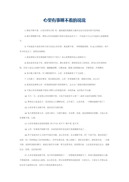心里有事睡不着的说说