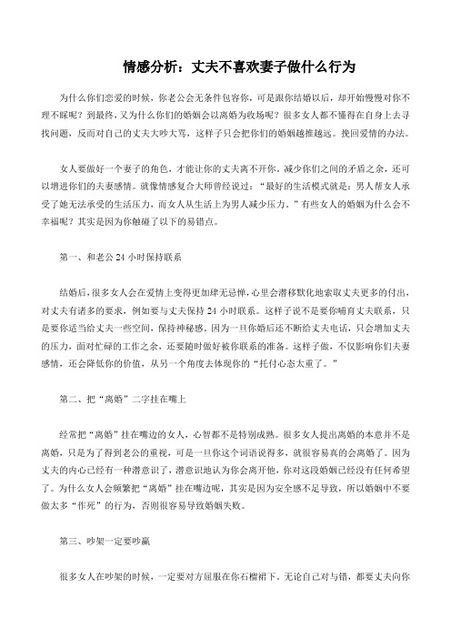 情感分析：丈夫不喜欢妻子做什么行为