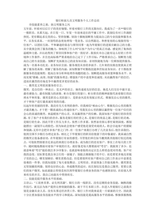 银行柜面人员文明服务个人工作总结