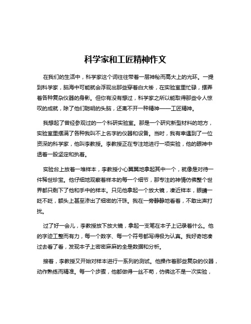 科学家和工匠精神作文