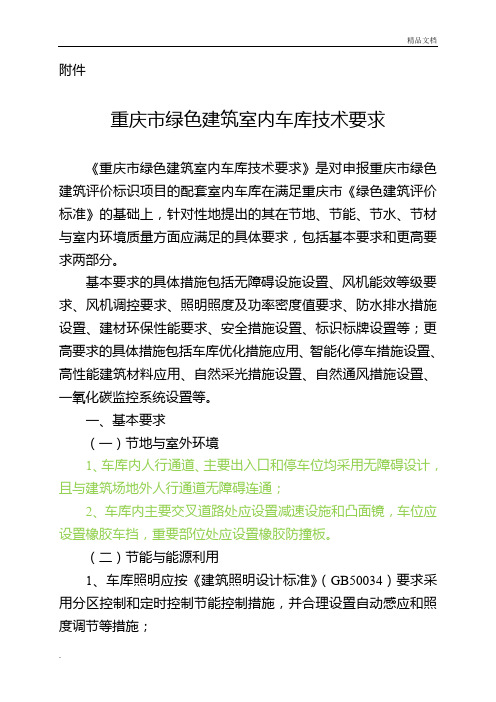 重庆市绿色建筑室内车库技术要求