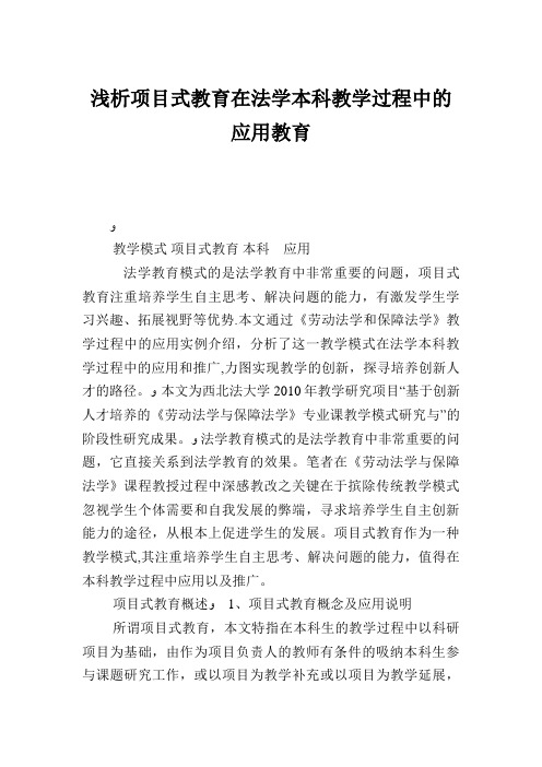 浅析项目式教育在法学本科教学过程中的应用教育