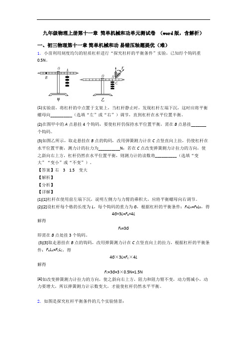 九年级物理上册第十一章 简单机械和功单元测试卷 (word版,含解析)