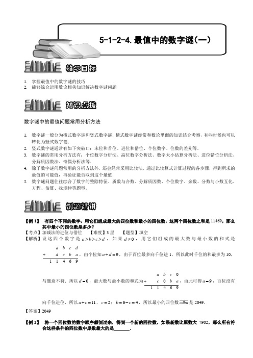 【奥赛】小学数学竞赛：最值的数字谜(一).教师版解题技巧 培优 易错 难