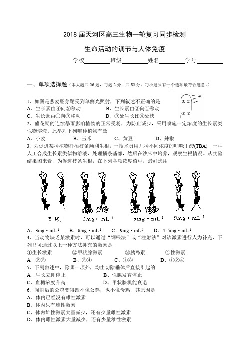 最新-2018届天河区高三生物一轮复习同步检测 精品