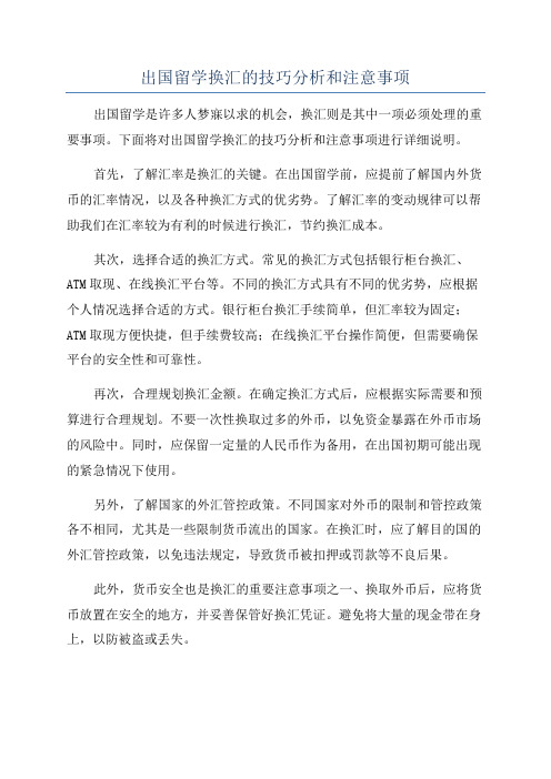 出国留学换汇的技巧分析和注意事项