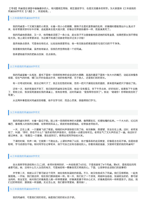 三年级我的同桌300字作文【八篇】