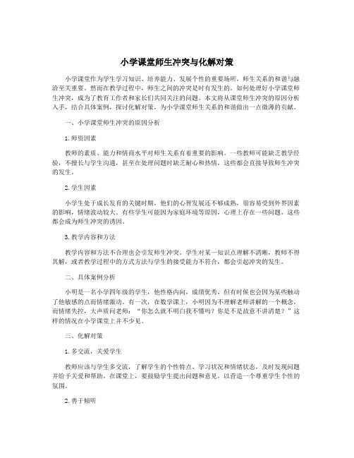 小学课堂师生冲突与化解对策