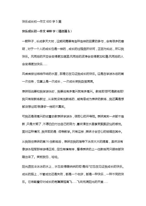 快乐成长初一作文600字5篇