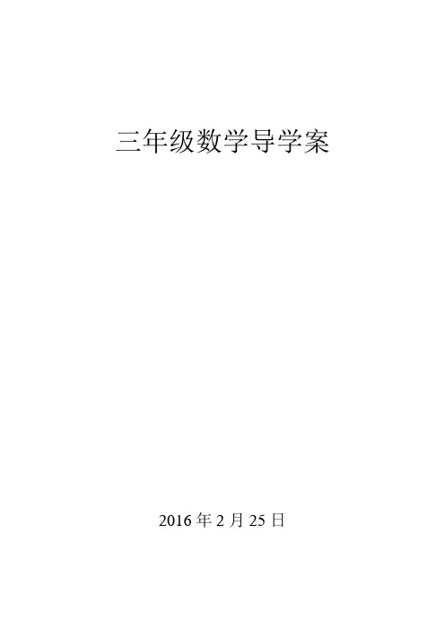 2016北师大版三年级数学下册导学案(全册)