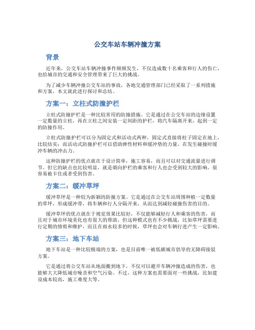 公交车站车辆冲撞方案