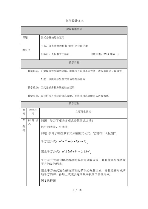 人教版八年级上册14.3因式分解的综合运用 教学设计